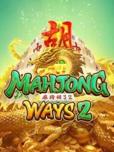 mahjong-ways2 ไม่มีขั้นต่ำ ฝาก-ถอนได้ ไม่อั้น